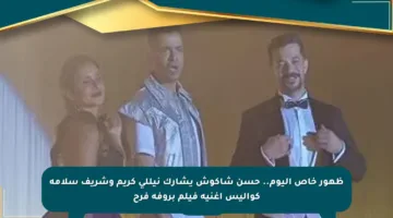 ظهور خاص اليوم.. حسن شاكوش يشارك نيللي كريم وشريف سلامة كواليس أغنية فيلم بروفة فرح